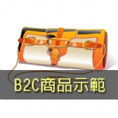 B2C購物示範-女性包包