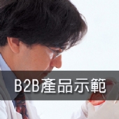 B2B產品示範-醫療研究業
